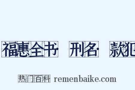 福惠全书·刑名·款犯是什么意思的图片